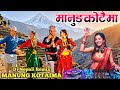 MANUNG KOTAIMA मानुङ कोटैमा Nepali Dj Remix Dance Mix Music Nepal Official