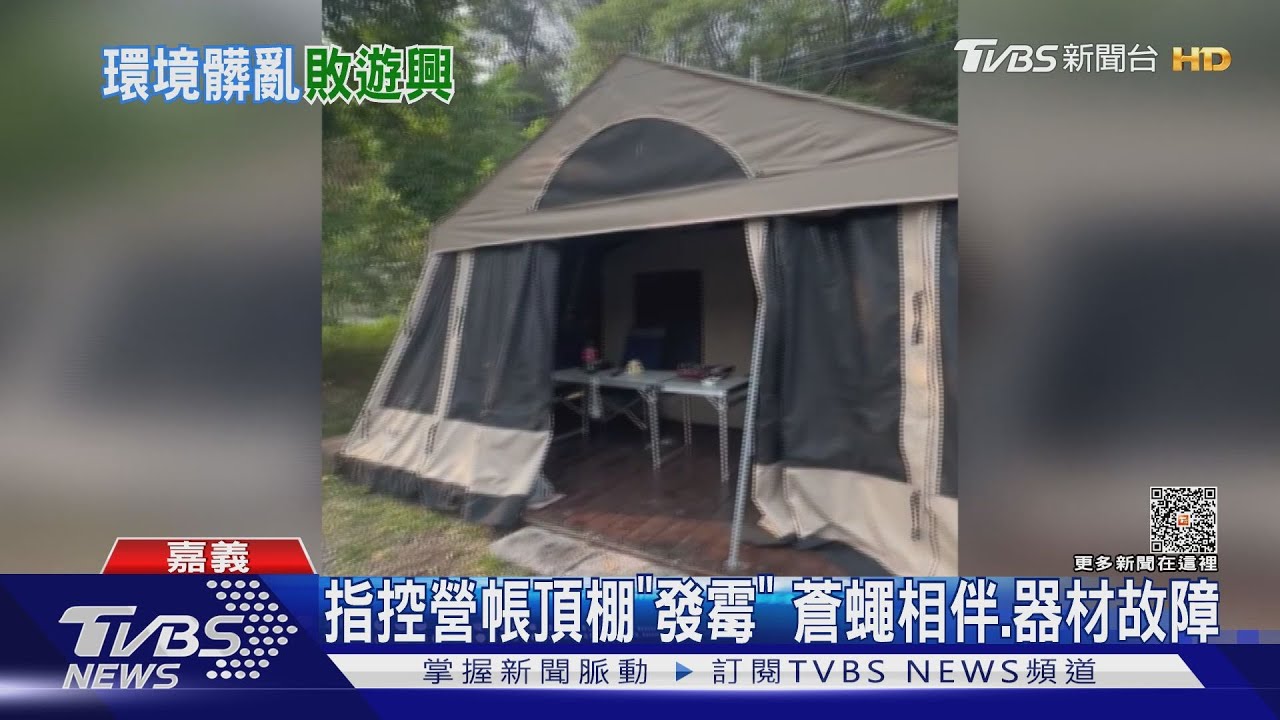 失望!住4800元營帳「滿是發霉」 業者駁:是斑點