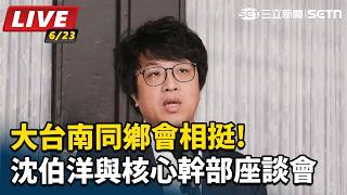 大台南同鄉會相挺!沈伯洋與核心幹部座談會