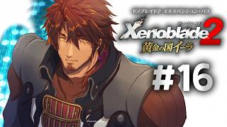 【ゼノブレイド２ 黄金の国イーラ】イーラの王都、アウルリウム ※ネタバレ注意 #16【にじさんじ/ベルモンド・バンデラス】