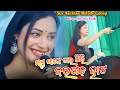 Mamu Sange Jaithili Baragarh Hata Sambalpuri Viral Song Archana Padhi 2024 - Archana Padhi Melody