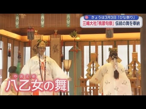 YouTube Video 三嶋大社では伝統の「桃節句祭」　紅白の桃の枝を使って巫女ふたりが「八乙女の舞」を奉納　静岡・三島市