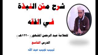 صورة شرح متن النبذة في الفقه الشافعي - للعلامة عبد الرحمن المشهور صاحب (بغية المسترشدين) - 9