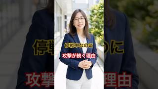 停戦中なのに攻撃が続く理由【九条麗子ワールドニュース】5月27日(水)11時版