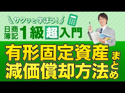 経営学科 有形固定資産　減価償却方法のまとめ【サクッと学ぼう日商簿記１級の「超」入門】第４回