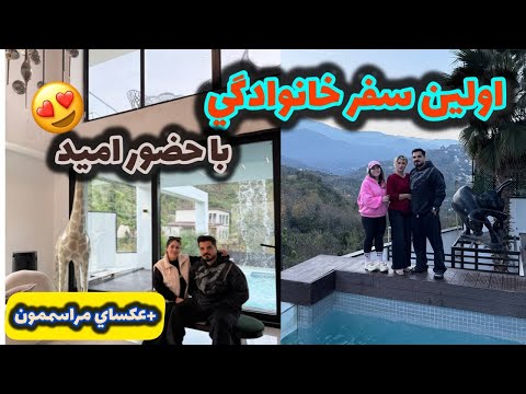 ولاگ اولین سفر خانوادگیمون با امید و عکسای مراسممون 😍❤️