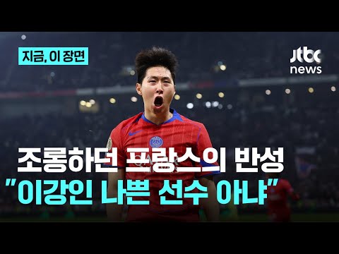 평가 잘못 받은 것 프랑스 언론의 입장 번복…지금 파리는 이강인 재평가의 시간