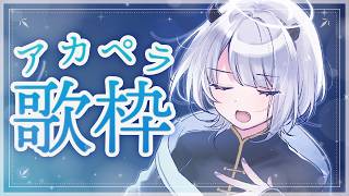 【 #歌枠 / Karaoke 】しっとりアカペラ縛り歌枠🎤初見さんも大歓迎！【 #あかつきるき 】