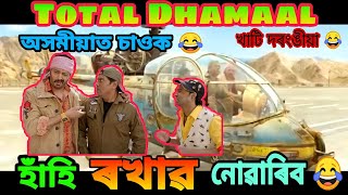 Total Dhamaal Assamese Funny Dubbing Video 😂//Free fire Comedy Video 😂 হাঁহি হাঁহি পেট বিষাই যাৱ।