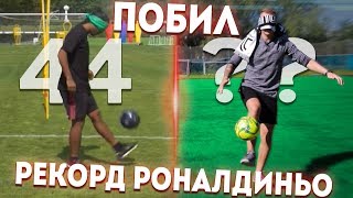 УДЕЛАЛ РОНАЛЬДИНЬО!? // ПОВТОРЯЮ ФИНТЫ ФУТБОЛИСТОВ