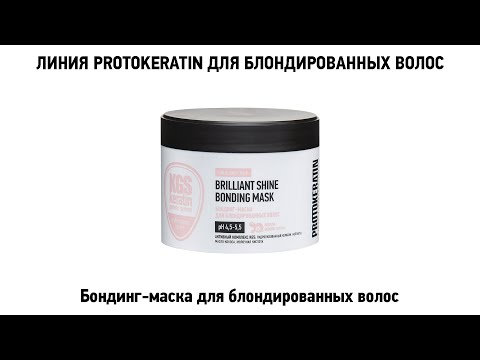 Миниатюра изображения товара Маска для волос Protokeratin Бондинг для блондированных волос (250мл)