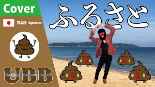 Download lagu ふるさと（故郷） | #UBB mp3