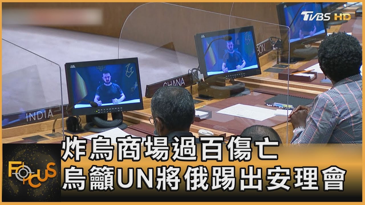 俄軍轟炸烏克蘭商場過百傷亡 烏籲UN將俄踢出安理會