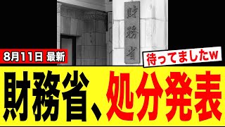 【緊急】財務省さん、ついに処分が発表され“とんでもない事態”になる…..