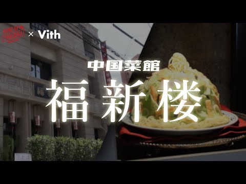 A especialidade é Fukuoka Champon! Delicioso restaurante chinês de alta classe em Fukuoka [Fukushinro]
