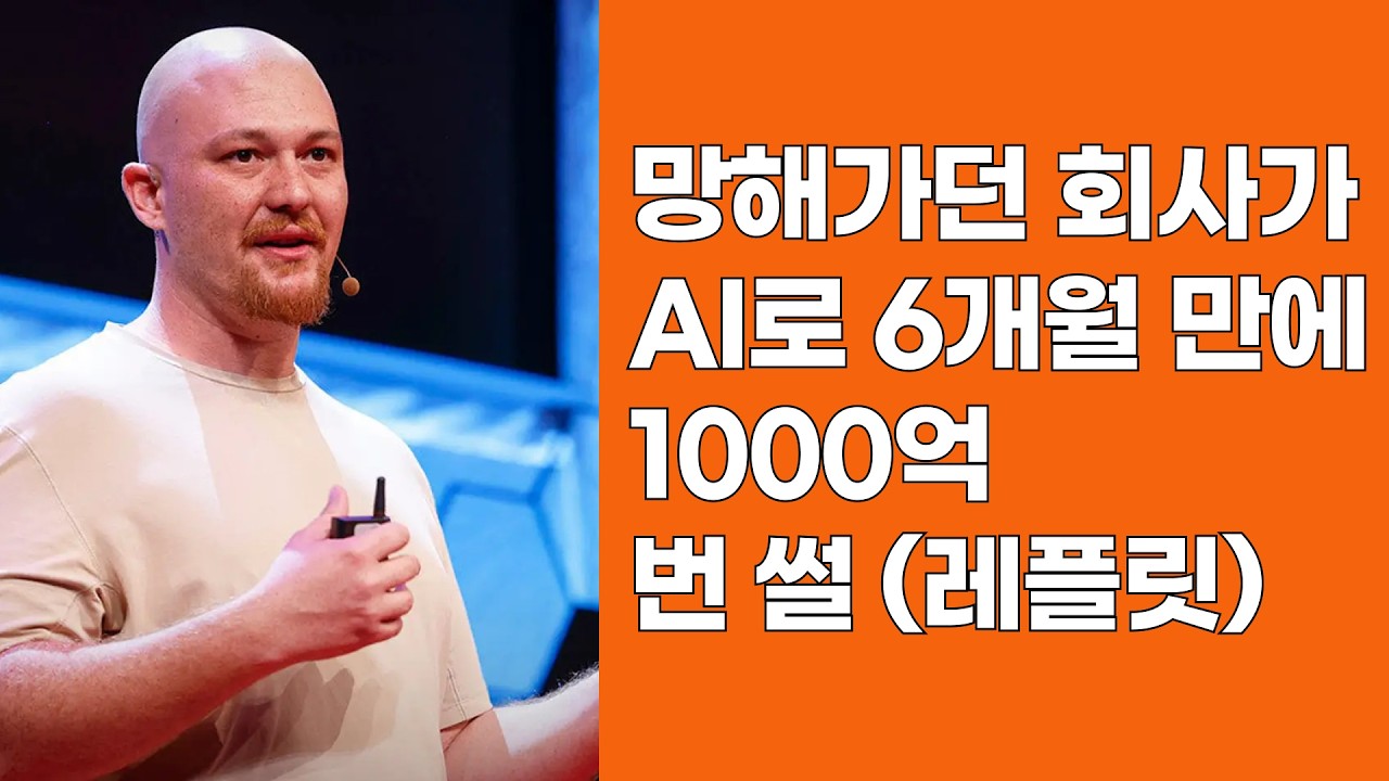 10년 망해가던 회사가 AI로 6개월 만에 1000억 번 썰 (레플릿)