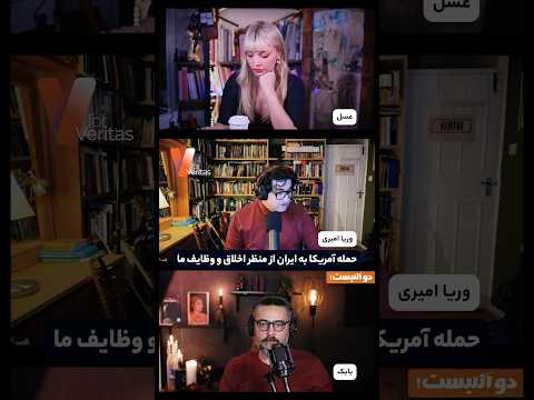 حمله #آمریکا به #ایران از منظر اخلاق و وظایف ما
