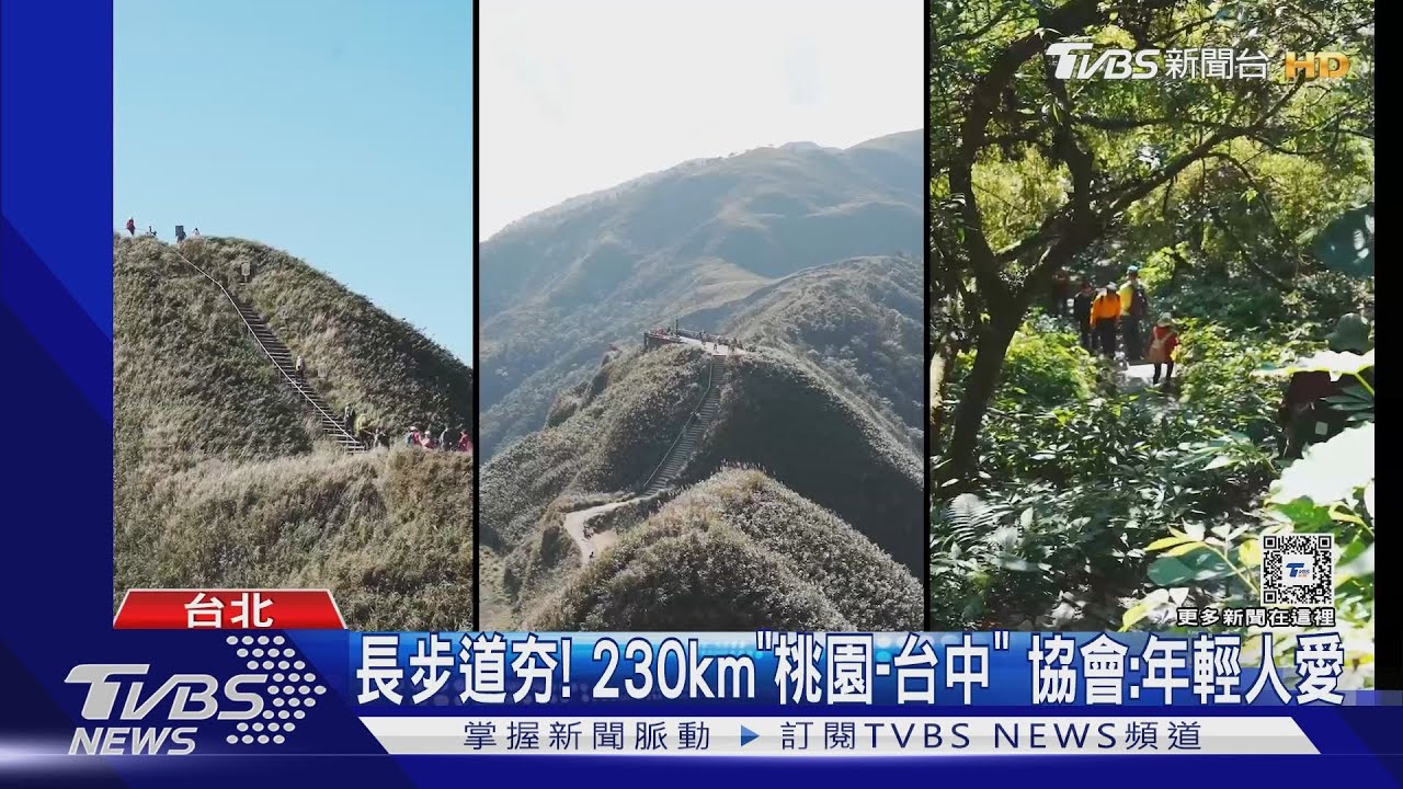 長步道夯!230km「桃園-台中」 協會:年輕人愛