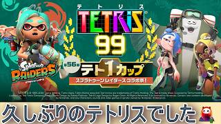 第56回  #テト1カップ「スプラトゥーンレイダース 」 #コラボ祭  #テトリス99 #ゲーム実況