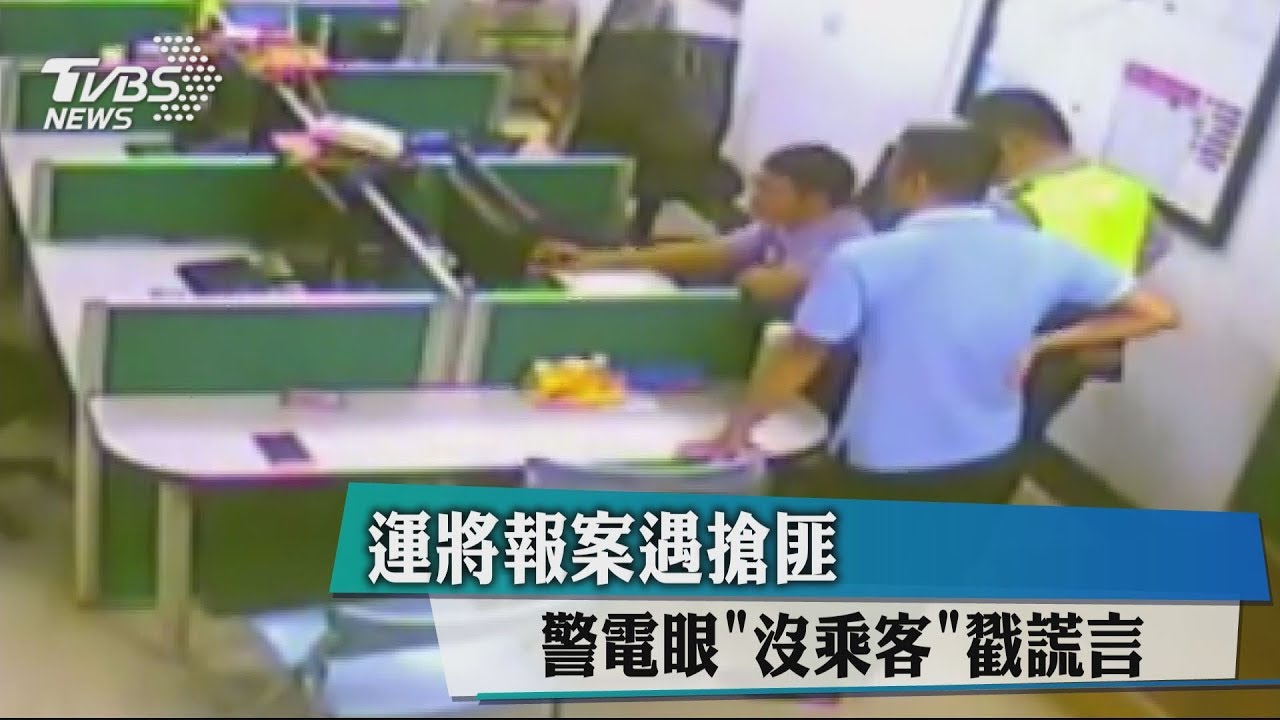 運將報案遇搶匪 警電眼「沒乘客」戳謊言