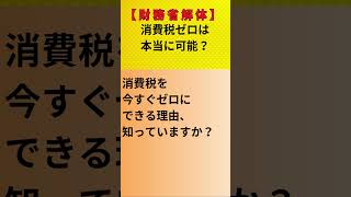 【財務省解体】消費税ゼロは本当に可能？