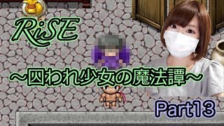 【ゲーム実況】幸せを見つける旅に出よう　Part13【RiSE-囚われ少女の魔法譚-】