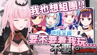 [Vtub] 死神說想組死亡小隊