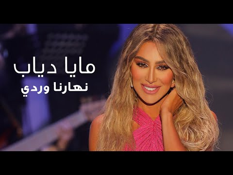 Maya Diab 2020 - Naharna Wardi / مايا دياب 2020 - نهارنا وردي