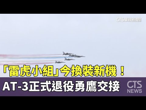 「雷虎小組」今換裝新機！　AT-3正式退役勇鷹交接