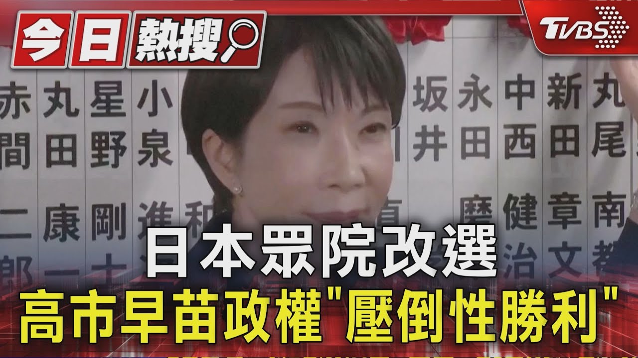 日本眾院改選　高市早苗政權「壓倒性勝利」　執政聯盟將擁修憲優勢