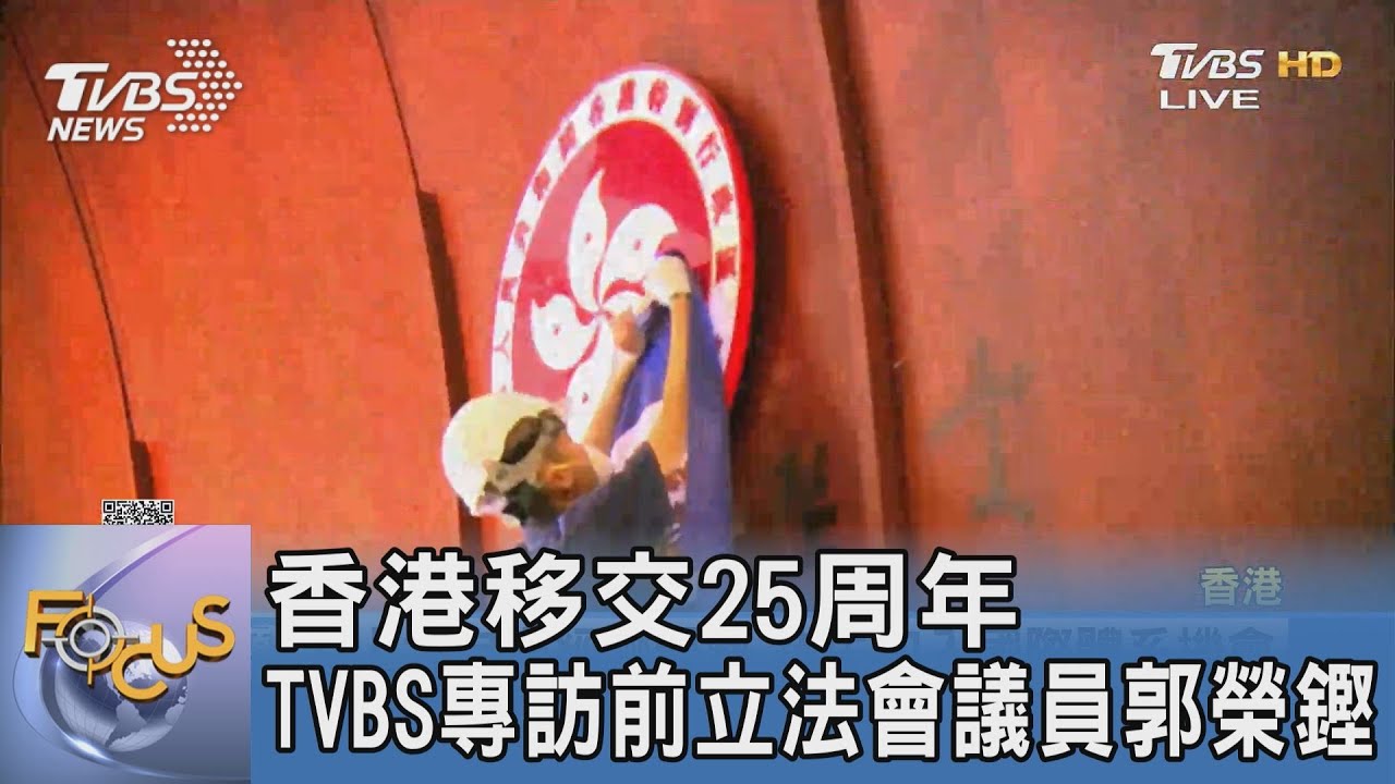 香港移交25周年 TVBS專訪前立法會議員郭榮鏗