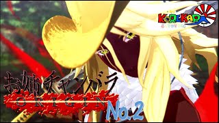 #02【マキシマム】お姉チャンバラ Origin