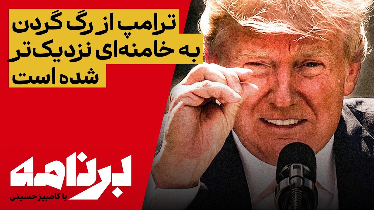 برنامه با کامبیز حسینی؛ پس آمریکا کی حمله می‌کند؟