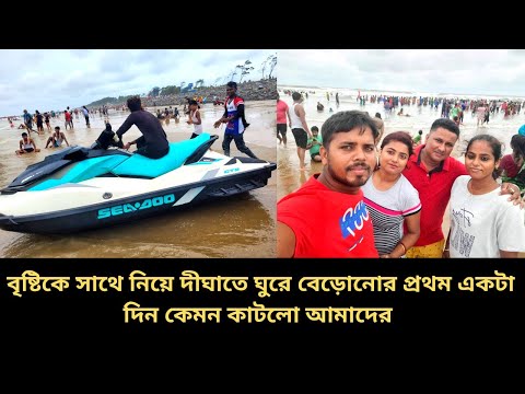 বৃষ্টিকে সাথে করে ঘুরে বেড়ালাম আমরা দীঘাতে ||Digha Tour||New Digha Vlog||Digha Sea Beach||DAY-1