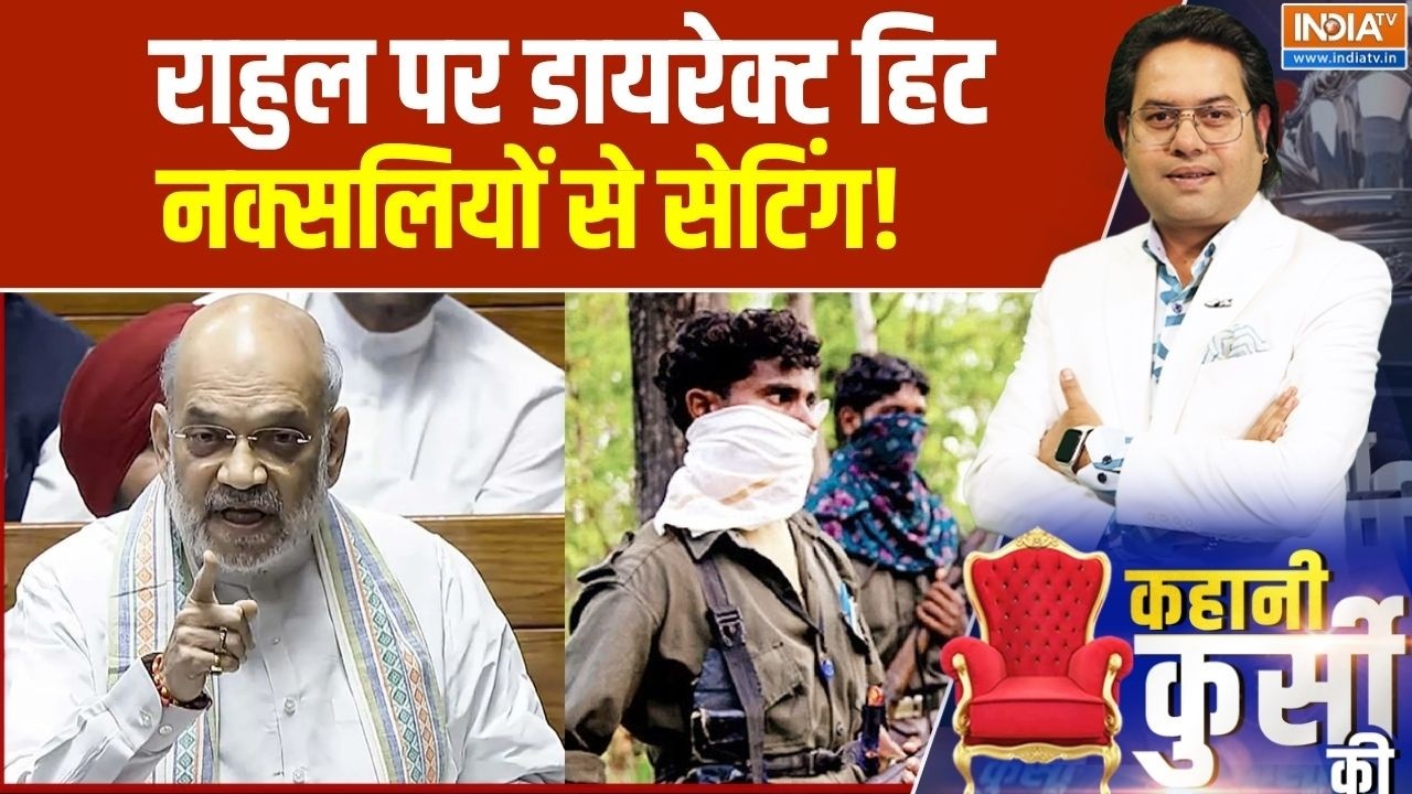 Amit Shah on Naxal: राहुल पर डायरेक्ट हिट, नक्सलियों से सेटिंग! । Co