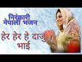 Nepali Bhajan Hera Hera Hy Daju Bhai