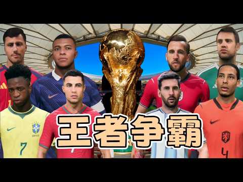 48支球隊，同一個目標！我在FC26提前模擬世界杯，結果如何？