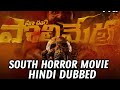 Maa Oori Polimera South Indian Horror Adventure Hindi Dubbed New Movies Horror Southindianmovie