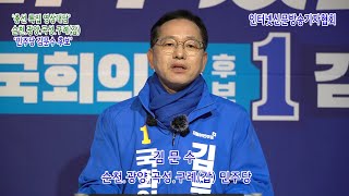 순천갑 더불어민주당 김문수 후보, ....  22대 총선 특집 영상대담  !!