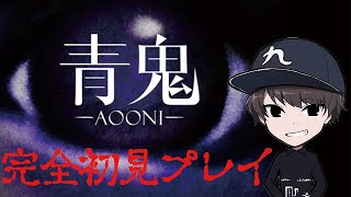 声のプロが青鬼スイッチ版ガチ初見プレイ！