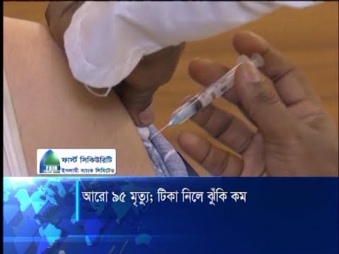 টিকা নিলে ঝুঁকি কম
