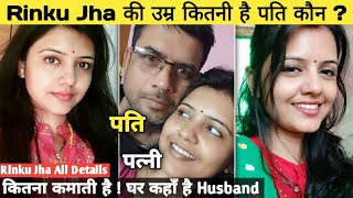 Rinku jha की उम्र कितनी ह�