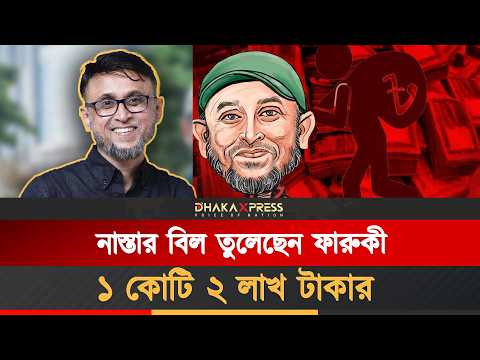 ফারুকীর পকেটে কত টাকা গেলো