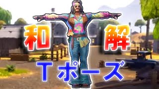 【新エモートTポーズはチーミングのT！？】和解は広がっていく～フォートナイト～