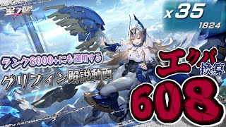 【星之翼】グリフィン解説動画（実況解説付き