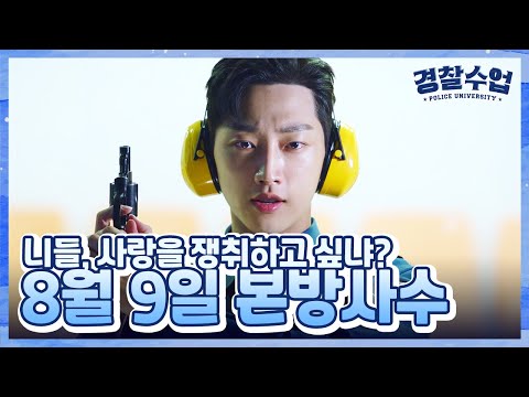 [티저] ＜경찰수업＞ 네 번째 티저, 사랑을 쟁취하고 싶냐? 8월 9일 밤 9시 30분 첫 방송 [경찰수업] | KBS 방송 예고편