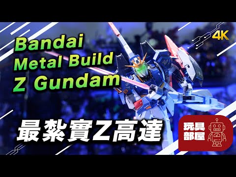 最紮實Z高達 ｜Bandai Metal Build Z gundam 開箱
