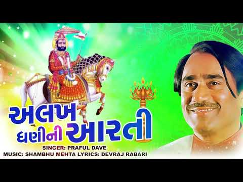 Alakh Dhani ni Aarati | Praful Dave Ramapir Aarti | Ramdevpir Aarti 2020