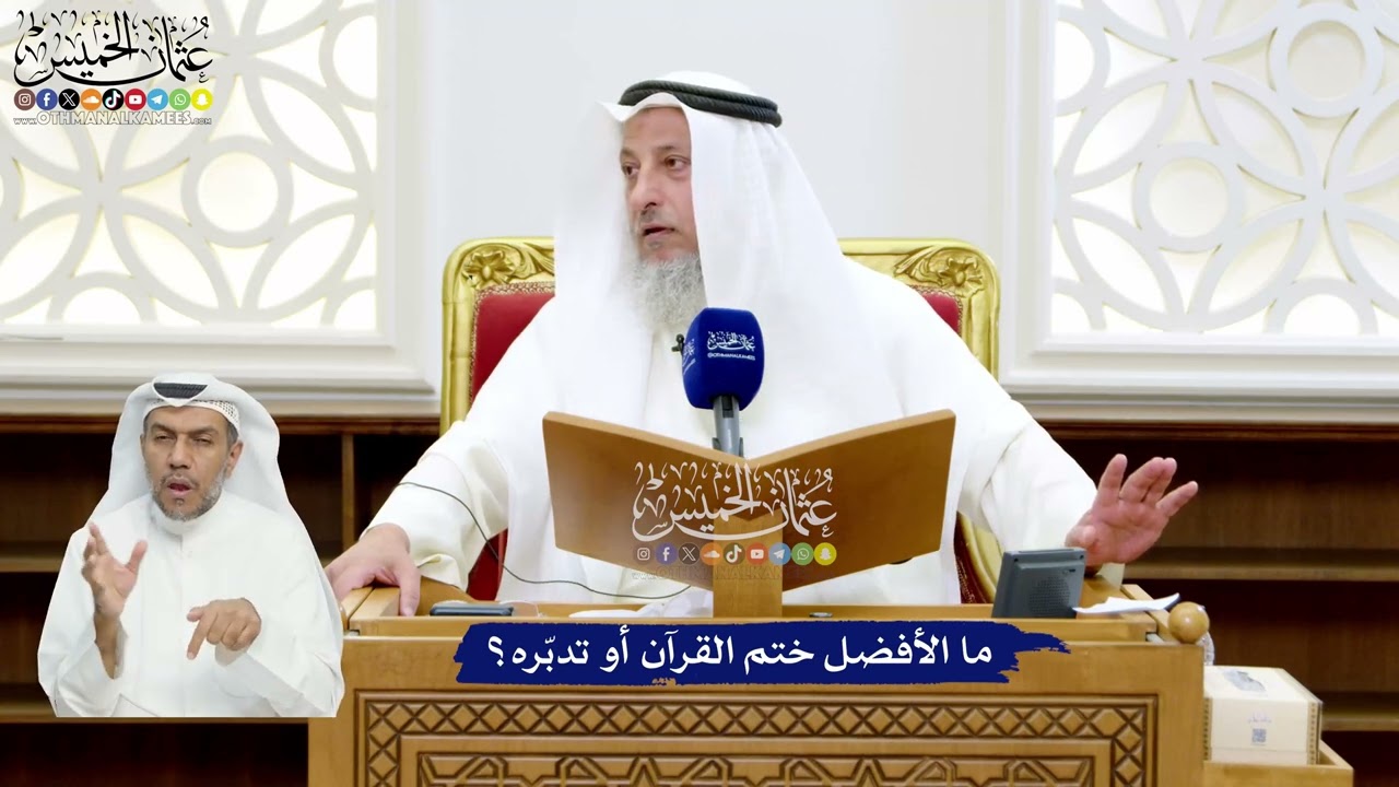 34 - ما الأفضل ختم القرآن أو تدبّره؟ - عثمان الخميس