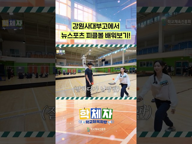 강원사대부고에서 뉴스포츠 피클볼 배워보기!
